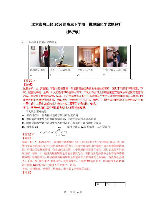 北京市房山区2014届高三下学期一模化学试题解析(解析版)