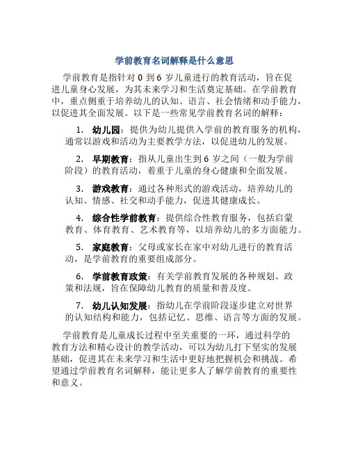 学前教育名词解释是什么意思