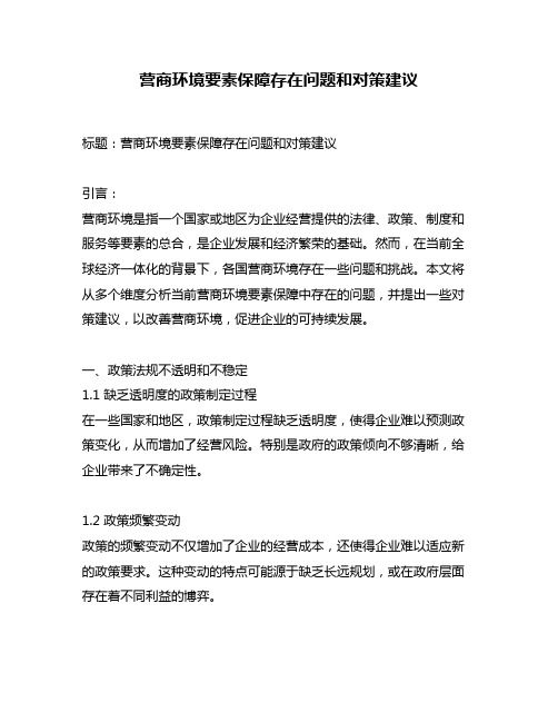 营商环境要素保障存在问题和对策建议