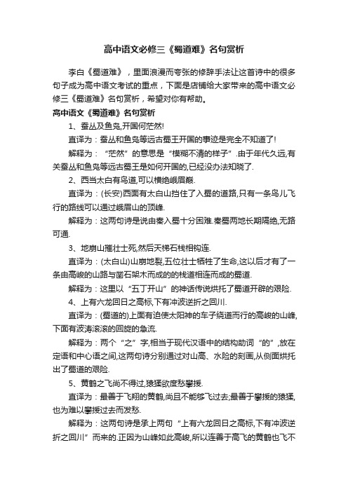 高中语文必修三《蜀道难》名句赏析