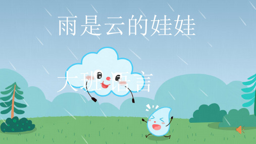 雨是云的娃娃幼儿园大班语言PPT课件