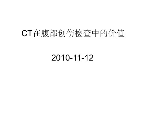 CT在腹部创伤检查解读