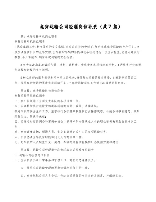 危货运输公司经理岗位职责(共7篇)