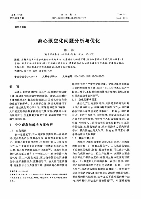 离心泵空化问题分析与优化