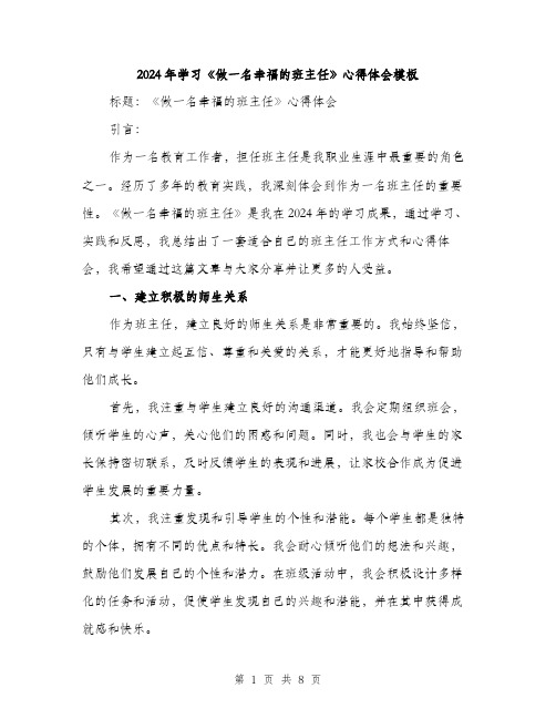 2024年学习《做一名幸福的班主任》心得体会模板(三篇)