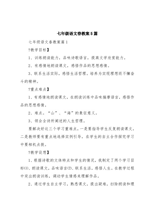 七年级语文春教案5篇