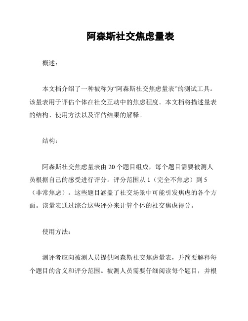 阿森斯社交焦虑量表