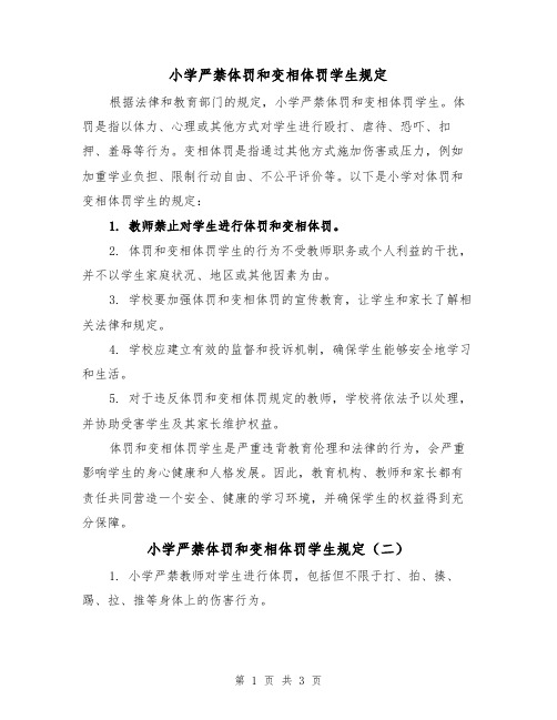 小学严禁体罚和变相体罚学生规定(三篇)