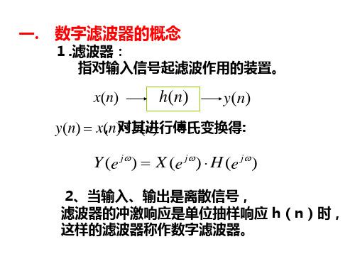 第7章 数字滤波器的概念