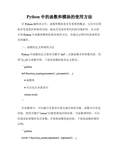 Python中的函数和模块的使用方法