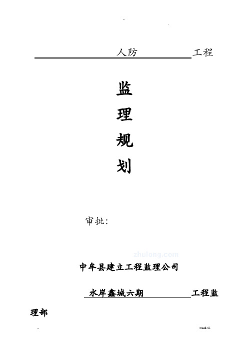 人防工程监理规划(正)