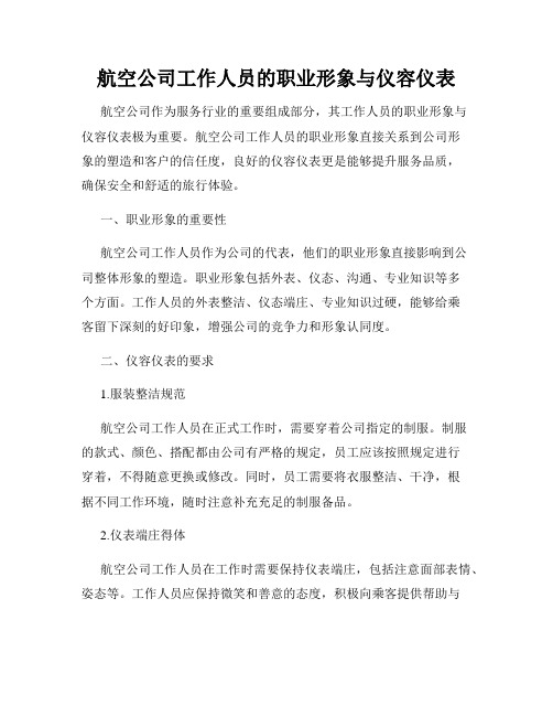 航空公司工作人员的职业形象与仪容仪表