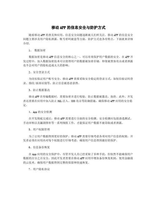 移动APP的信息安全与防护方式