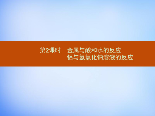 【人教版】高中化学必修一：3.1.2《金属与酸和水的反应 铝与氢氧化钠溶液的反应》