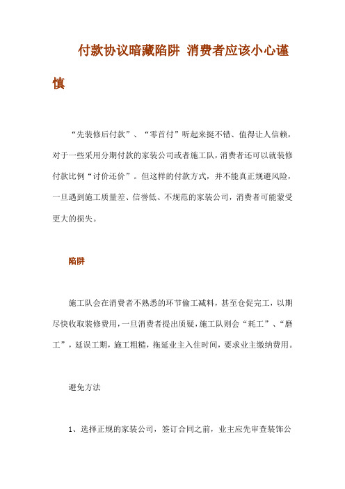 付款协议暗藏陷阱 消费者应该小心谨慎