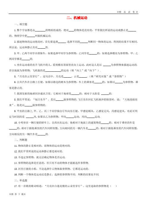 【优质人教】2019-2020八年级物理上册 1.2《机械运动》同步练习2 北京课改版