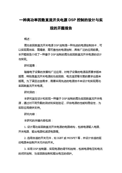 一种高功率因数直流开关电源DSP控制的设计与实现的开题报告