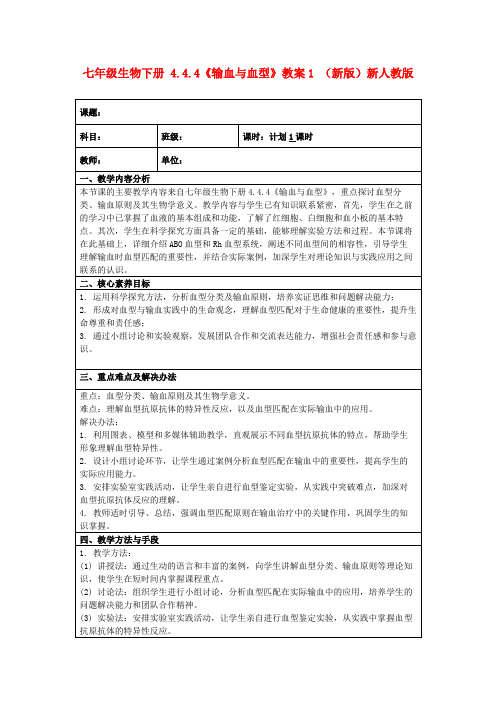 七年级生物下册4.4.4《输血与血型》教案1(新版)新人教版