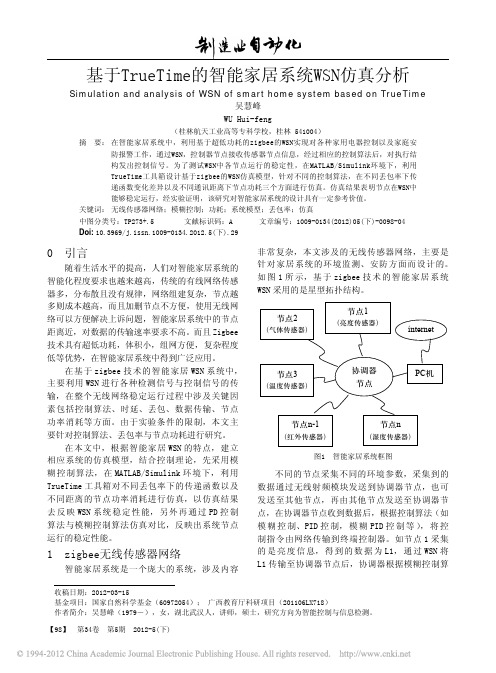 基于TrueTime的智能家居系统WSN仿真分析