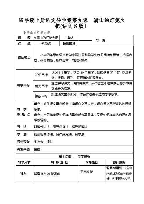 四年级上册语文导学案第九课满山的灯笼火把(语文S版)