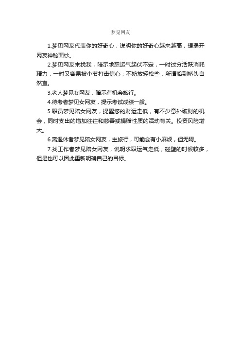 梦见网友_周公解梦