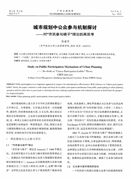 城市规划中公众参与机制探讨——对“市民参与梯子”理论的再思考