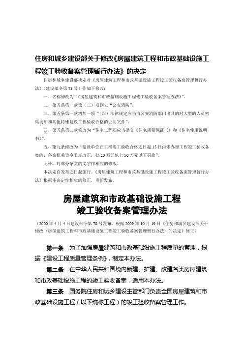 《房屋建筑和市政基础设施工程竣工验收备案管理办法》(建设部令 第78号)