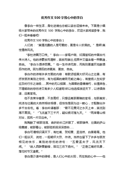 优秀作文500字我心中的李白