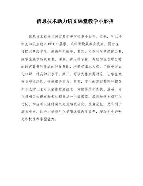 信息技术助力语文课堂教学小妙招