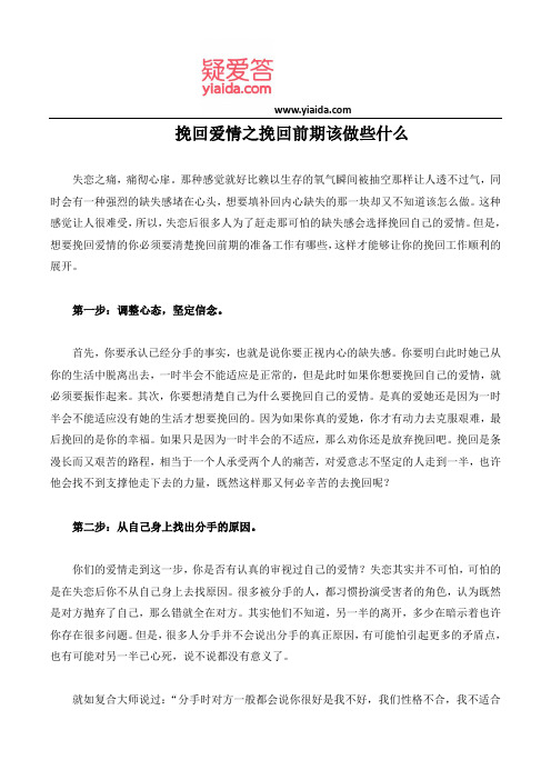 挽回爱情之挽回前期该做些什么