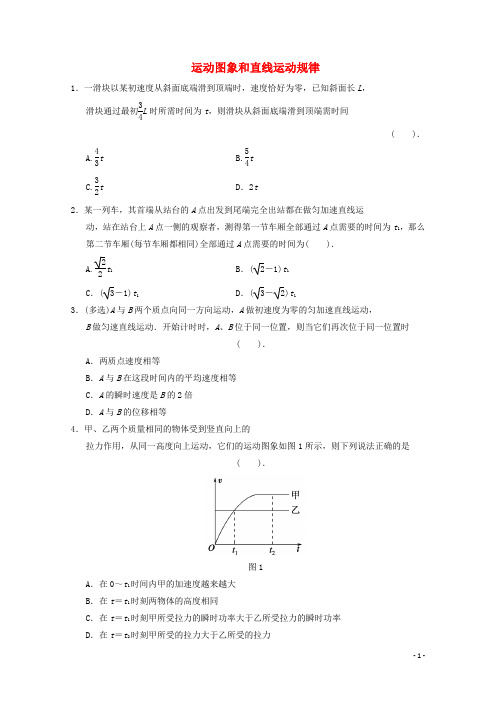 河北省高考物理二轮复习 考点综述 运动图象和直线运动规律