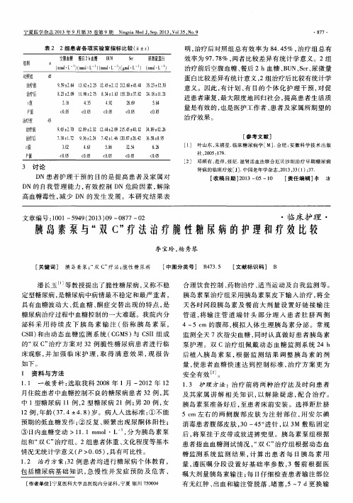 胰岛素泵与＂双C＂疗法治疗脆性糖尿病的护理和疗效比较