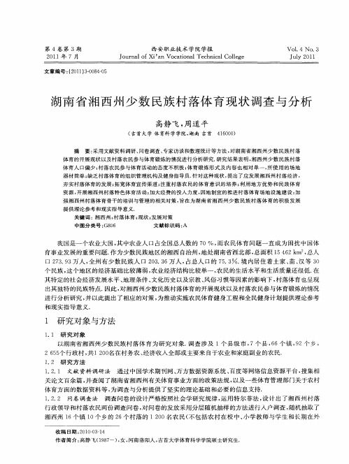 湖南省湘西州少数民族村落体育现状调查与分析