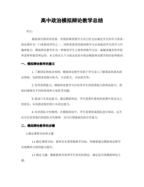 高中政治模拟辩论教学总结