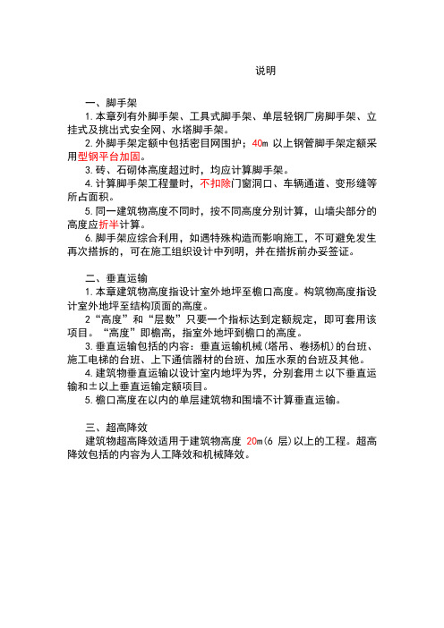 2018安徽省建设工程计价定额-脚手架、建筑物垂直运输及超高降效