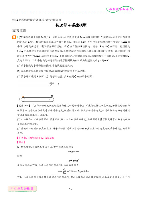 传送带+碰撞模型(解析版)--2024高考物理疑难题