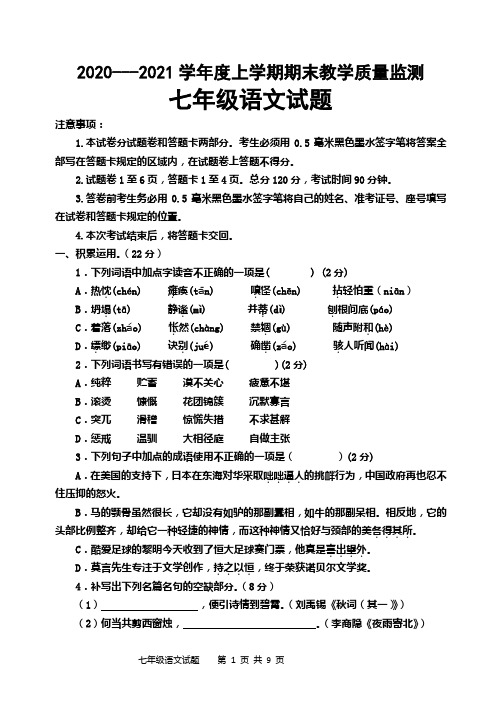 山东省临沂市沂南县2020-2021学年七年级上学期期末考试语文试题 (word版含答案)