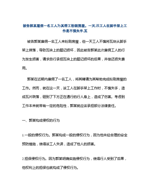 被告郭某雇佣一名工人为其帮工粉刷房屋。一天,该工人在脚手架上工作是不慎失手,瓦