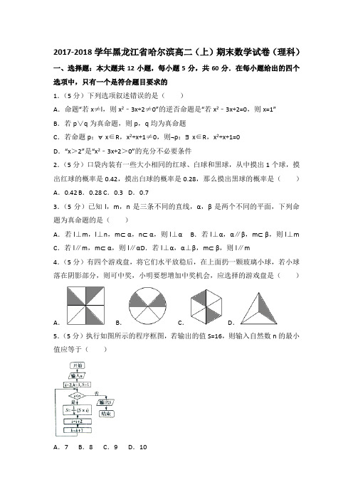 哈尔滨高二(上)期末数学试卷(理科)含答案解析.doc