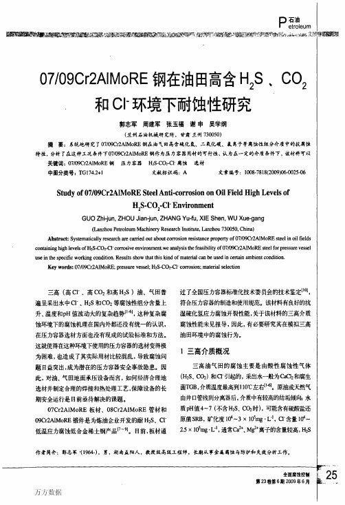 0709Cr2AIMoRE钢在油田高含H2S、CO2和CI-环境下耐蚀性研究