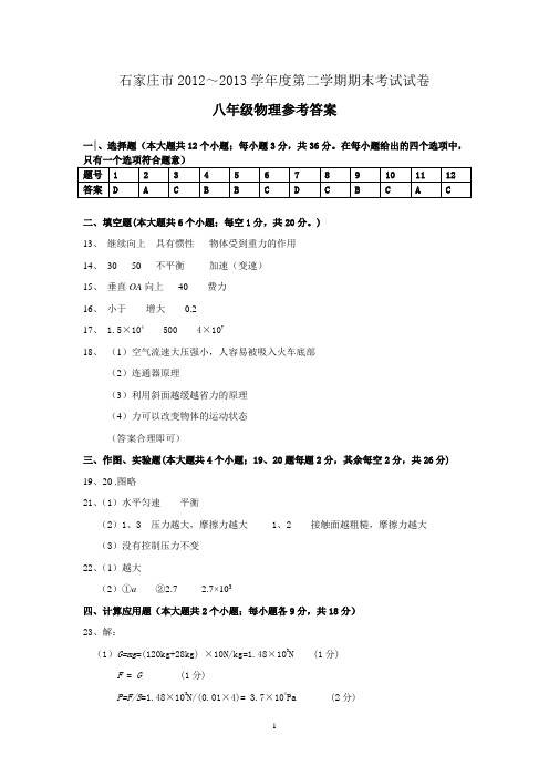 石家庄市2012-2013学年度第二学期期末考试八年级物理答案