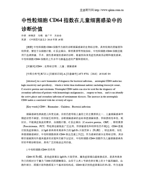 中性粒细胞CD64指数在儿童细菌感染中的诊断价值