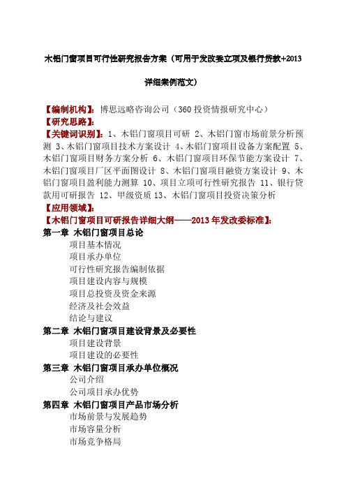 木铝门窗项目可行性研究报告方案可用于发改委立项及银行贷款+详细案例范文