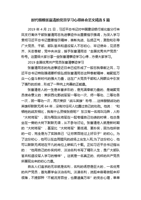 时代楷模张富清的党员学习心得体会范文精选5篇