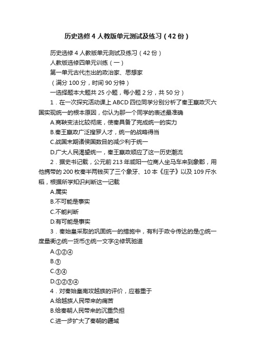 历史选修4人教版单元测试及练习（42份）