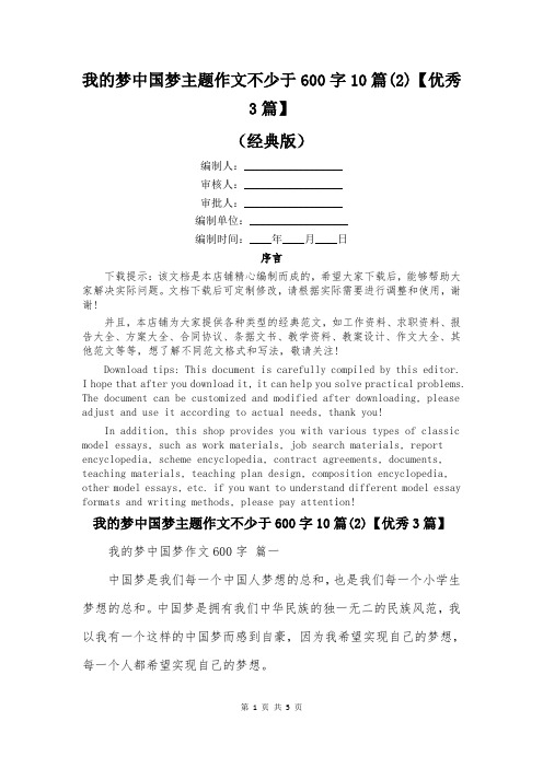 我的梦中国梦主题作文不少于600字10篇(2)【优秀3篇】