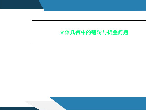 立体几何中的翻转与折叠问题