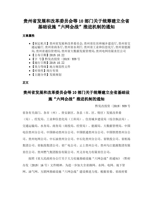 贵州省发展和改革委员会等10部门关于统筹建立全省基础设施“六网会战”推进机制的通知