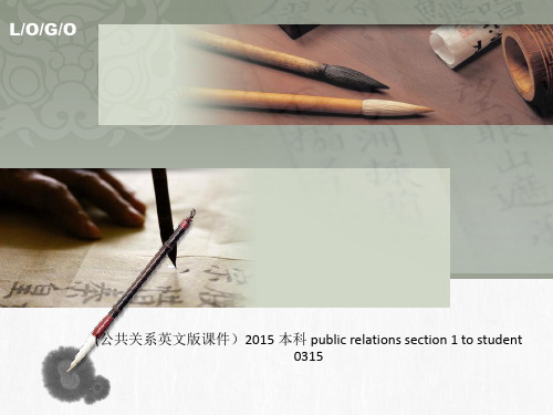 (公共关系英文版课件)2015 本科 public relations section 1 to s