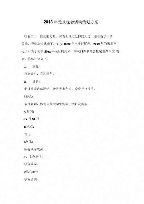 2018年元旦晚会活动策划方案